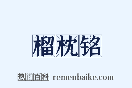 榴枕铭是什么意思的图片